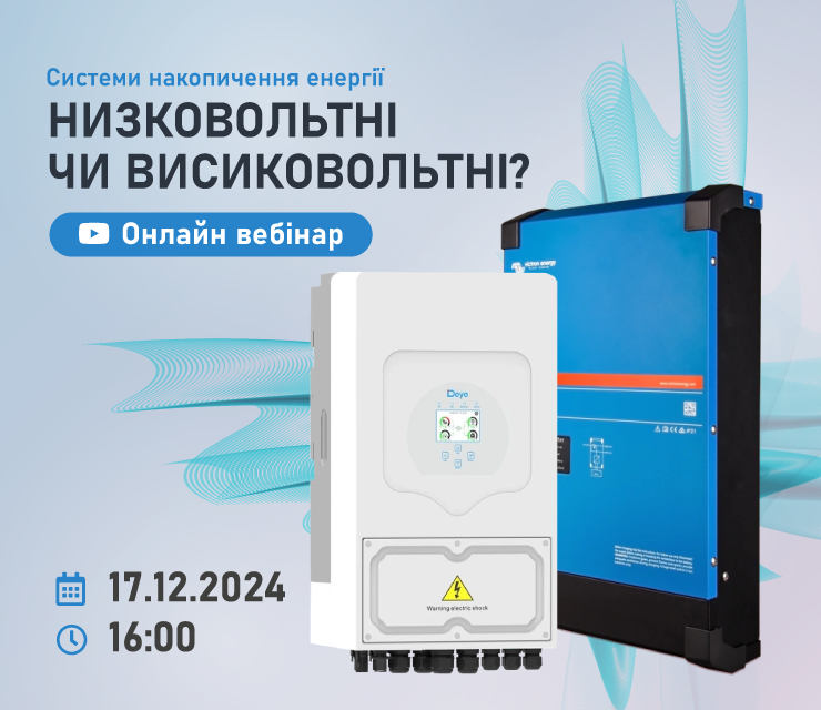 Онлайн вебинар: "Низковольтные или Высоковольтные системы накопления энергии?"